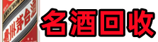 石家庄桥西区佳鑫名酒回收店
